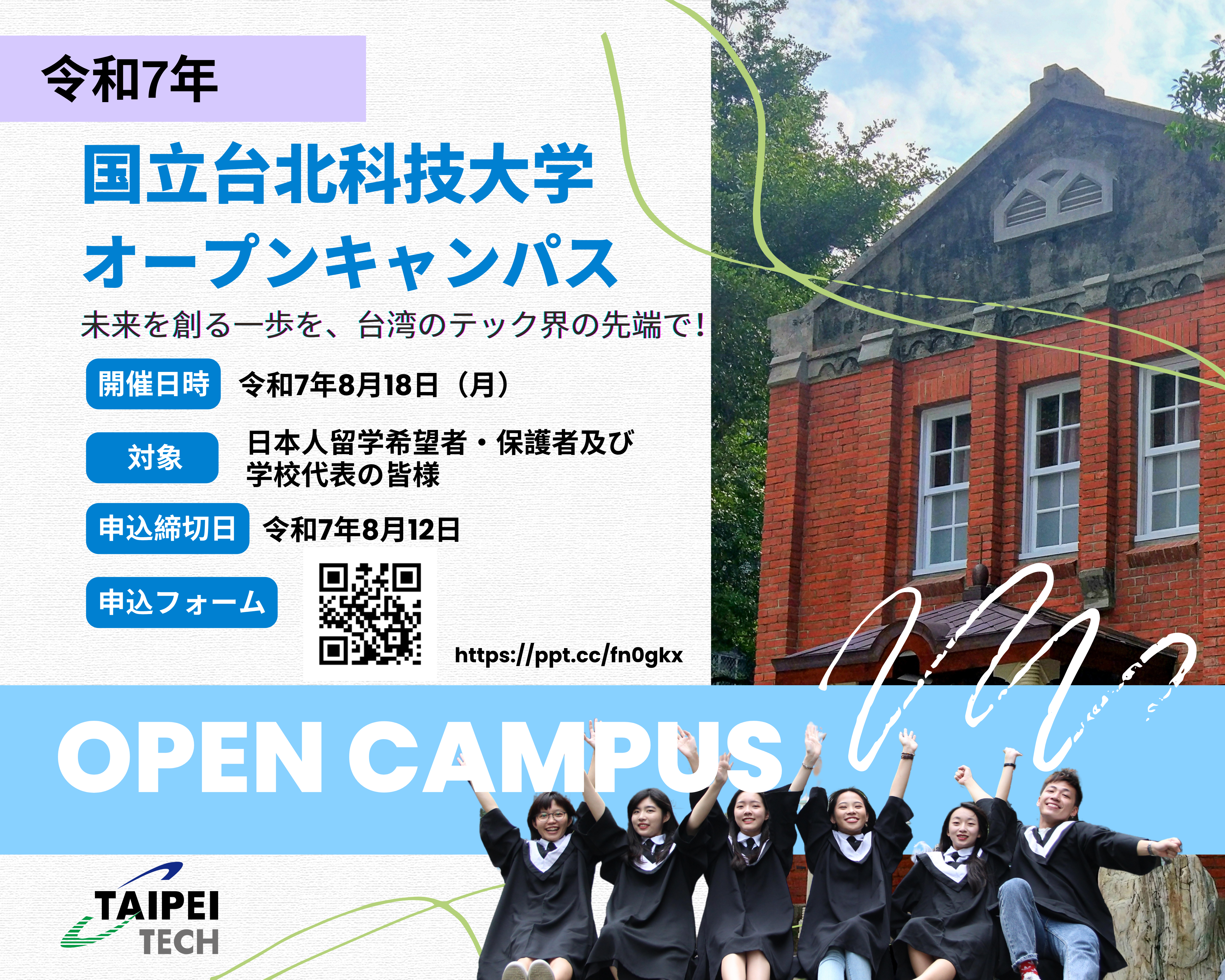 國立台北科技大學オープンキャンパス